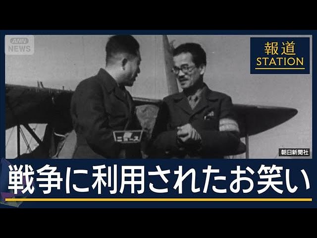 『国策漫才』『国策落語』…戦争に利用・翻弄された“お笑い”【報道ステーション】(2025年8月13日)