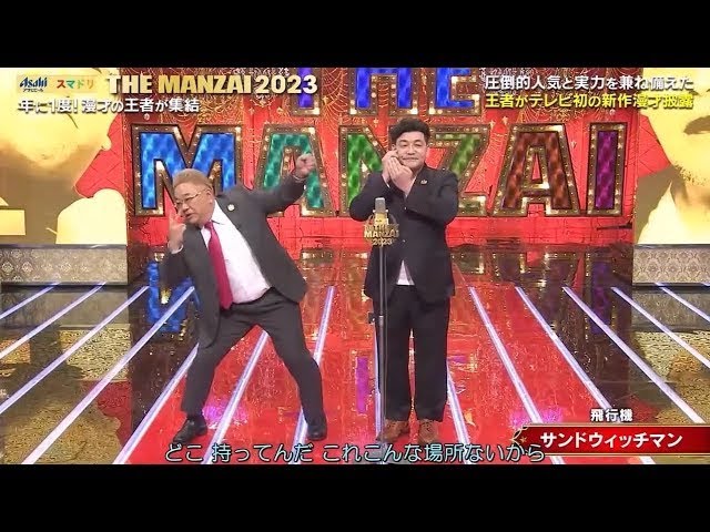 サンドウィッチマン  コント + 漫才「飛行機」「洋服店」 『母からの手紙』【紳士服店】『テレビショッピング』【ピザのデリバリー】【葬儀屋】