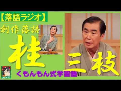 【落語ラジオ】桂三枝『くもんもん式学習塾』落語・rakugo桂文枝