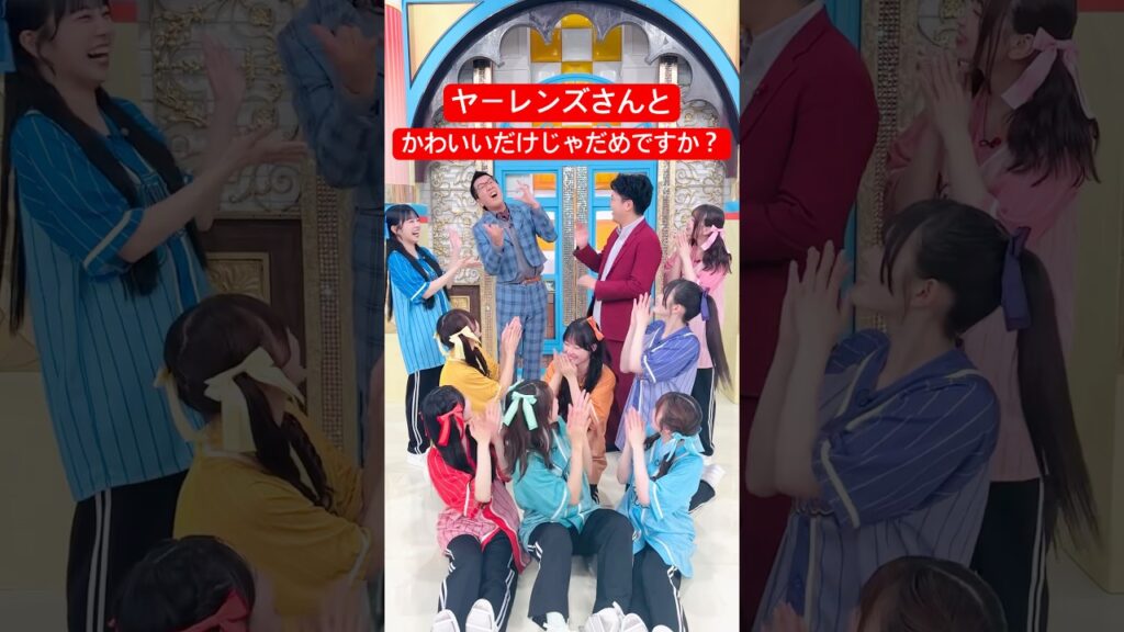 【テレビ】この中に…ヤーレンズさんと漫才したメンバーが1人いるって噂 #CUTIESTREET #かわいいだけじゃだめですか？