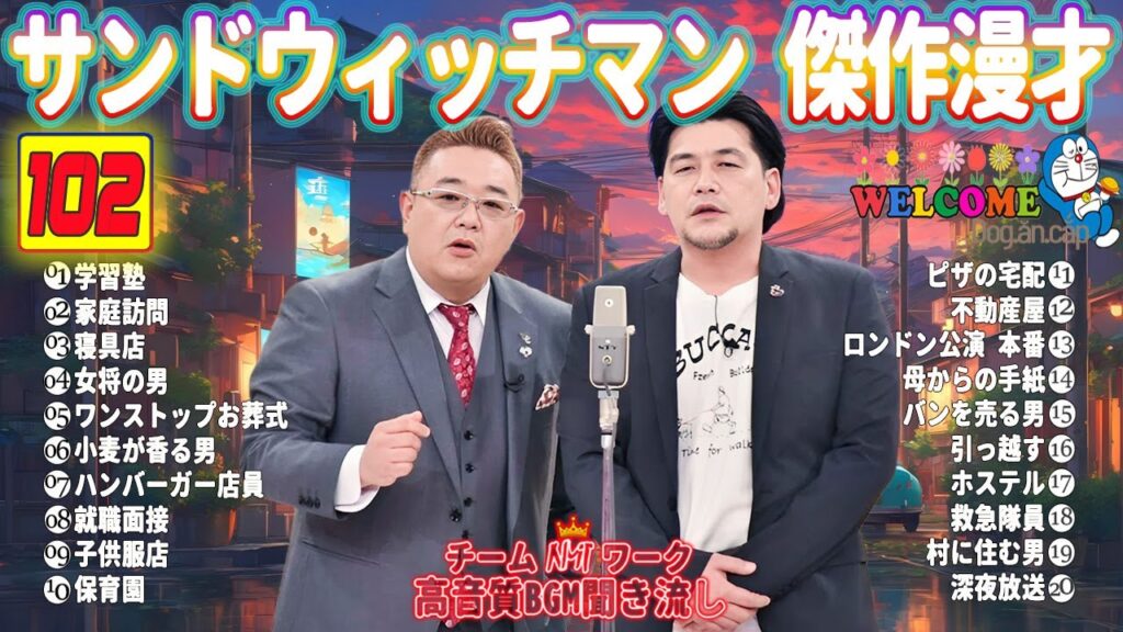 【サンドウィッチマン 傑作漫才】笑いが止まらない！高音質BGMでリラックス＆集中 | タイムスタンプ付きで快適に楽しめる！#102