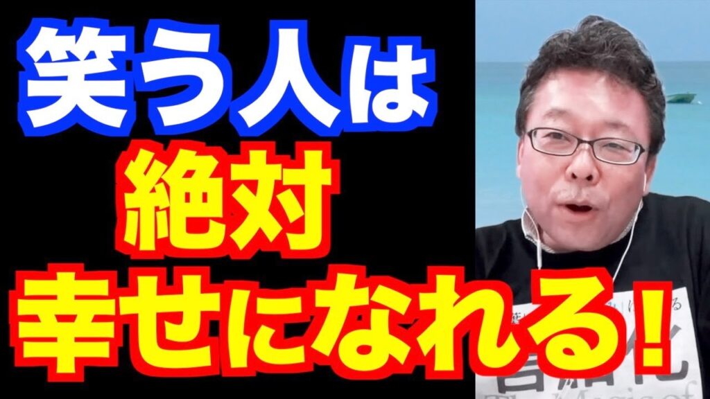 「笑い」のものスゴい効果！【精神科医・樺沢紫苑】