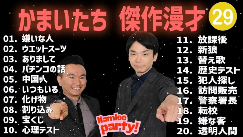 かまいたち 傑作漫才+コント #29【睡眠用・作業用・高音質BGM聞き流し】（概要欄タイムスタンプ有り）