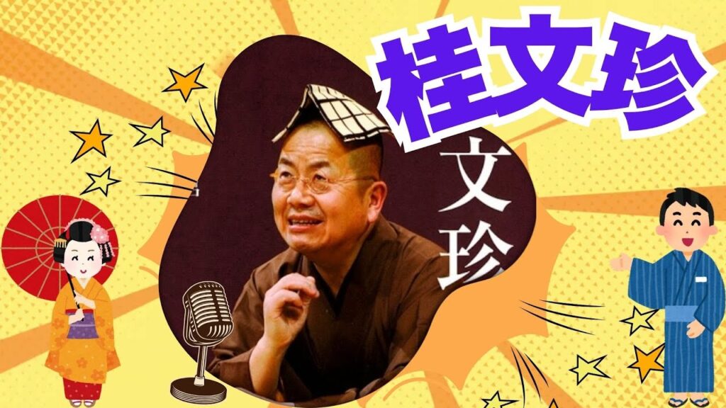 【快眠落語】【神回】桂文珍の復帰落語がすごすぎた！#034【睡眠用・作業用・高音質BGM聞き流し】