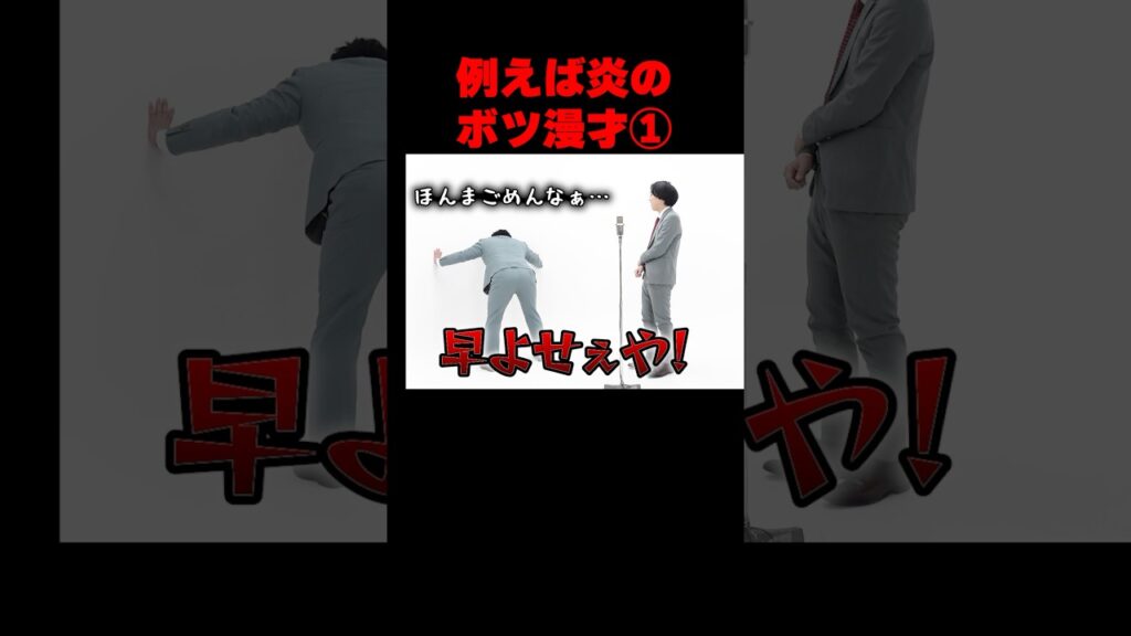 「例えば炎のボツ漫才①」#例えば炎 #例えば炎研究所 #漫才 #ボツ