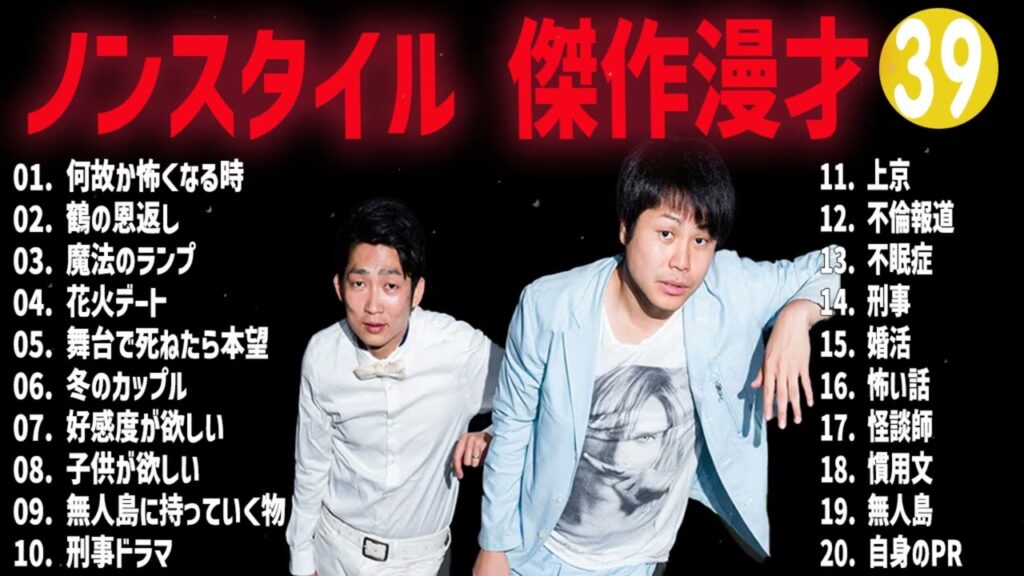 ノンスタイル  傑作漫才+コント#39【睡眠用・作業用・ドライブ・高音質BGM聞き流し】（概要欄タイムスタンプ有り）