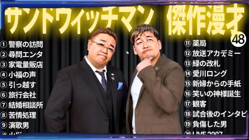 【広告無し】 サンドウィッチマン 傑作漫才+コント #48【睡眠用BGM・作業用・勉強用・ドライブ】（概要欄タイムスタンプ有り）【最も魅力的な】