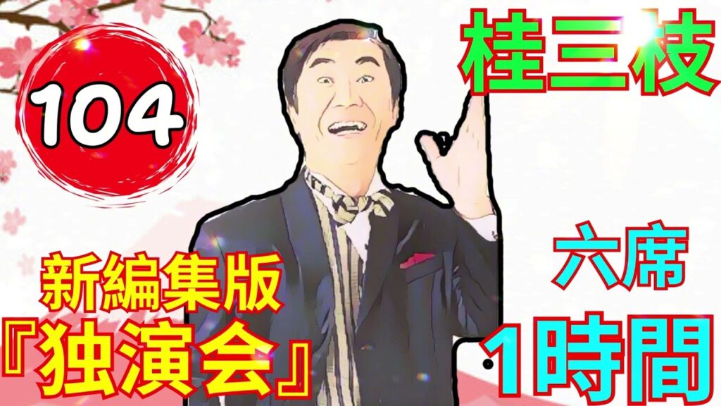 【快眠落語】桂三枝、気楽に聞ける落語 Vol.104
