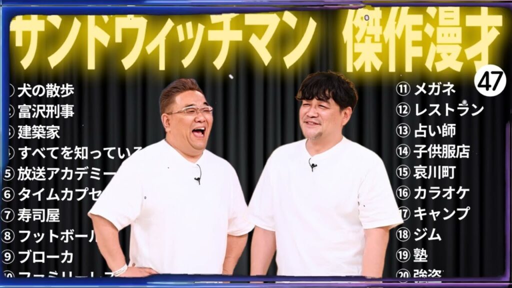 【広告無し】 サンドウィッチマン 傑作漫才+コント #47【睡眠用BGM・作業用・勉強用・ドライブ】（概要欄タイムスタンプ有り）【最も魅力的な】