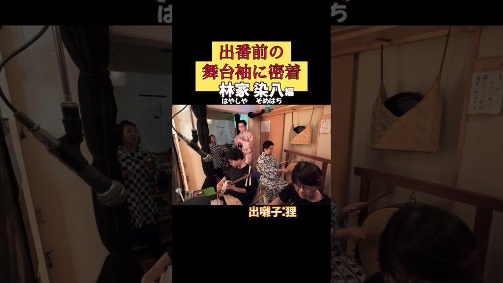 出番です！林家染八編 #出囃子 狸 #上方落語 #天満天神繁昌亭 #お笑い #繁昌亭 #落語 #寄席 #三味線 #林家染八