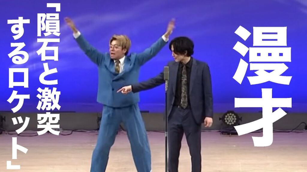【漫才】隕石と激突するロケット【ナイチンゲールダンス】