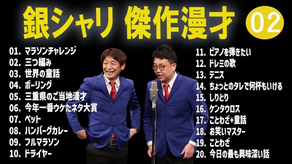 銀シャリ 傑作漫才+コント#02【睡眠用・作業用・ドライブ・高音質BGM聞き流し】（概要欄タイムスタンプ有り）
