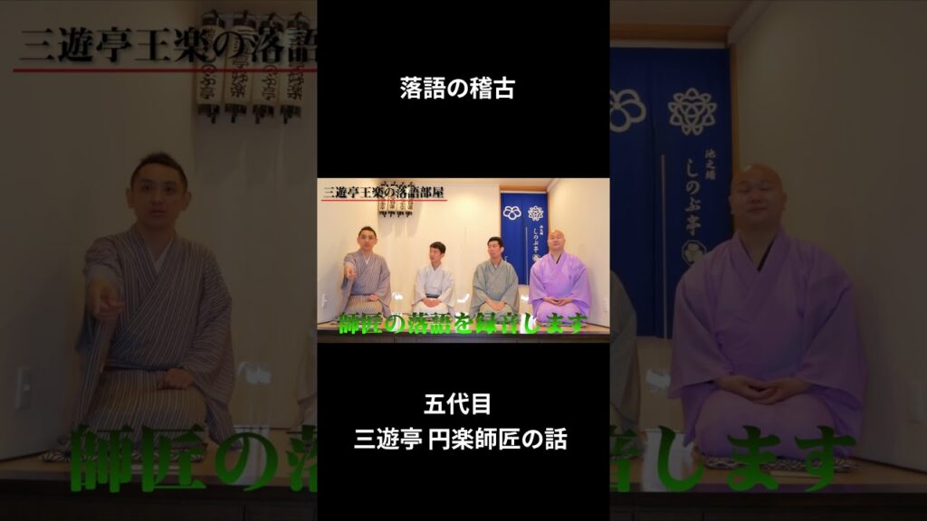 五代目三遊亭圓楽師匠の稽古（落語家の現実。個性的な稽古法も!?）#shorts　#落語