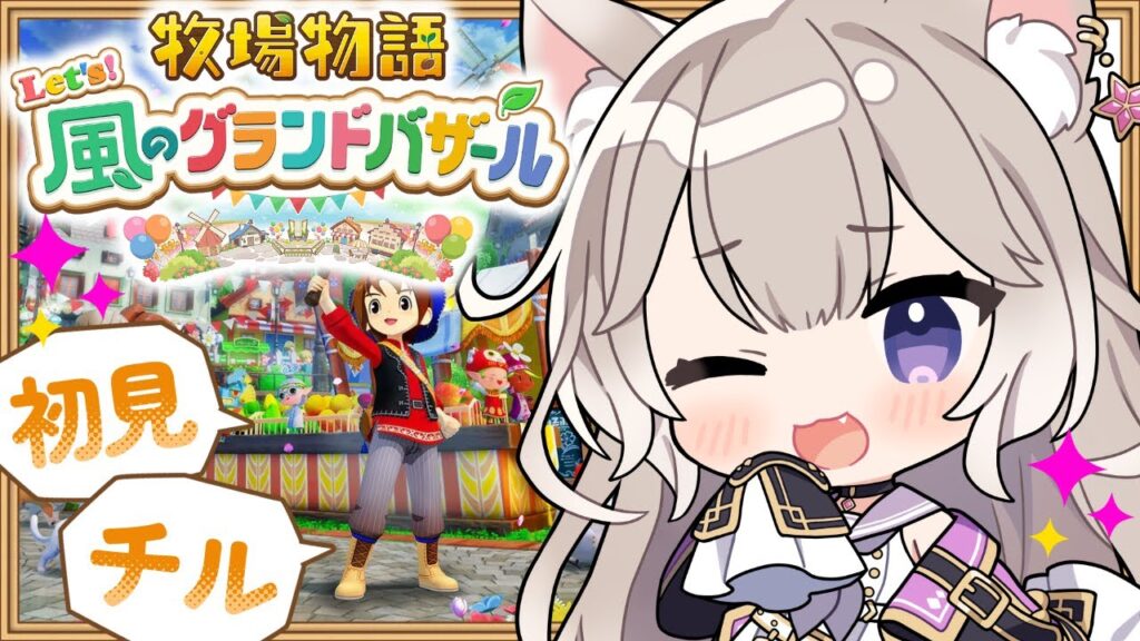 癒しボイスでチルな牧場生活～夏！ #3【牧場物語 Let’s！風のグランドバザール】【夜絆ニウ / NeoPorte (ネオポルテ) 】