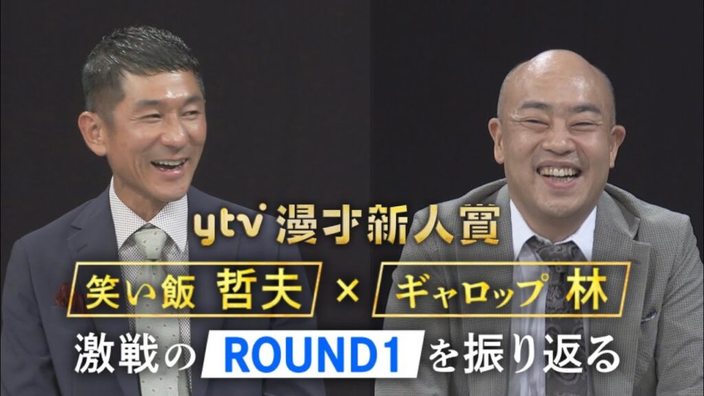 【審査員ガチ本音トーク】笑い飯 哲夫×ギャロップ 林〈ytv漫才新人賞ROUND1〉
