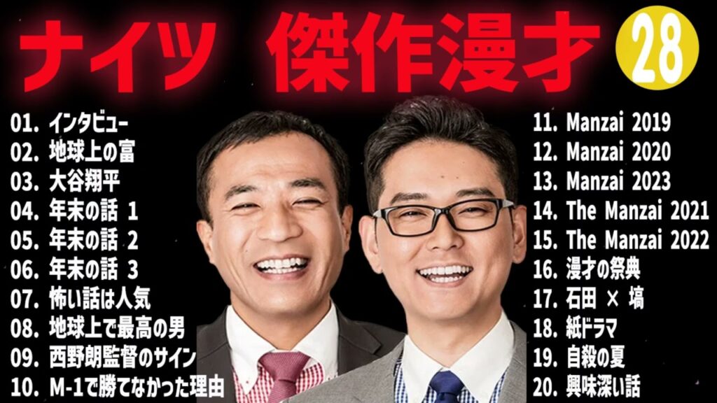 ナイツ  傑作漫才+コント#28【睡眠用・作業用・ドライブ・高音質BGM聞き流し】（概要欄タイムスタンプ有り）