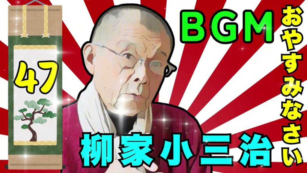 【快眠落語】柳家小三治の落語をもっと自然体で楽しむ Vol.47【落語のピン】思わず爆笑しちゃう