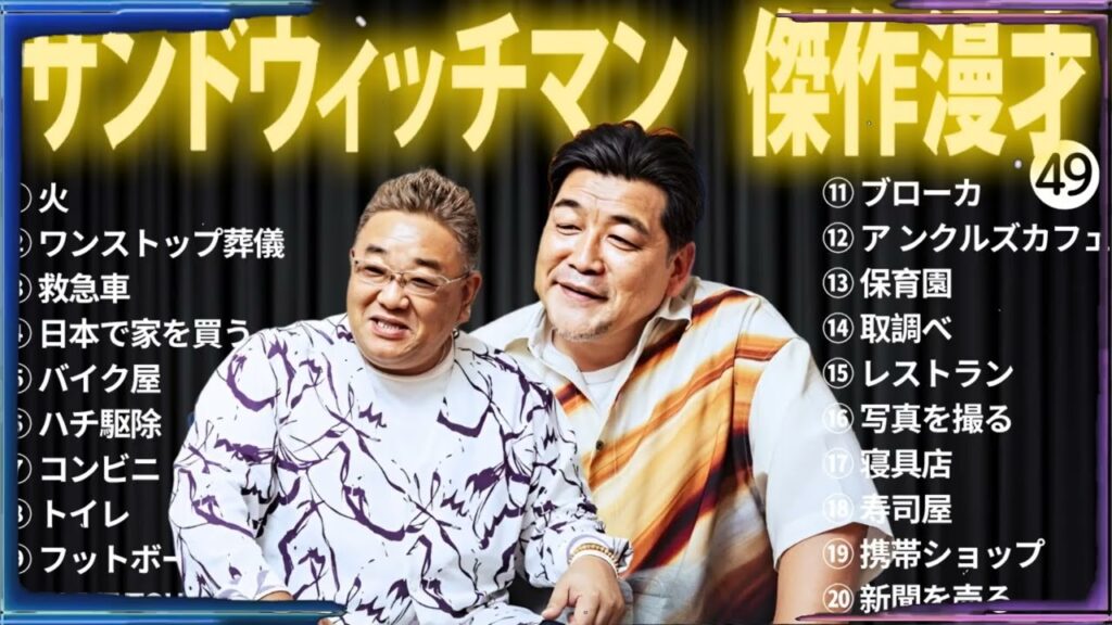 【広告無し】 サンドウィッチマン 傑作漫才+コント #49【睡眠用BGM・作業用・勉強用・ドライブ】（概要欄タイムスタンプ有り）【最も魅力的な】