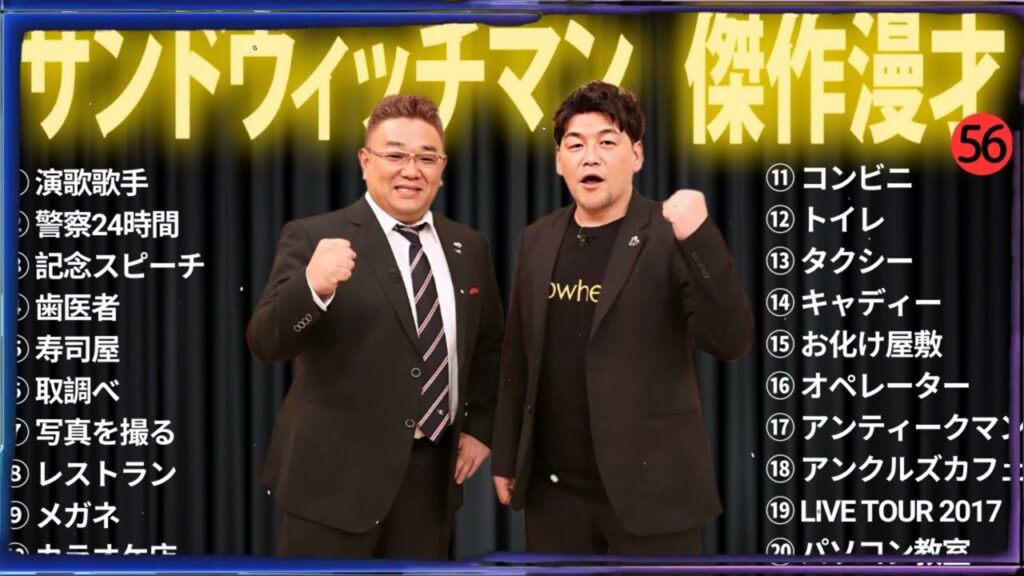 【広告無し】 サンドウィッチマン 傑作漫才+コント #56【睡眠用BGM・作業用・勉強用・ドライブ】（概要欄タイムスタンプ有り）【最も魅力的な】