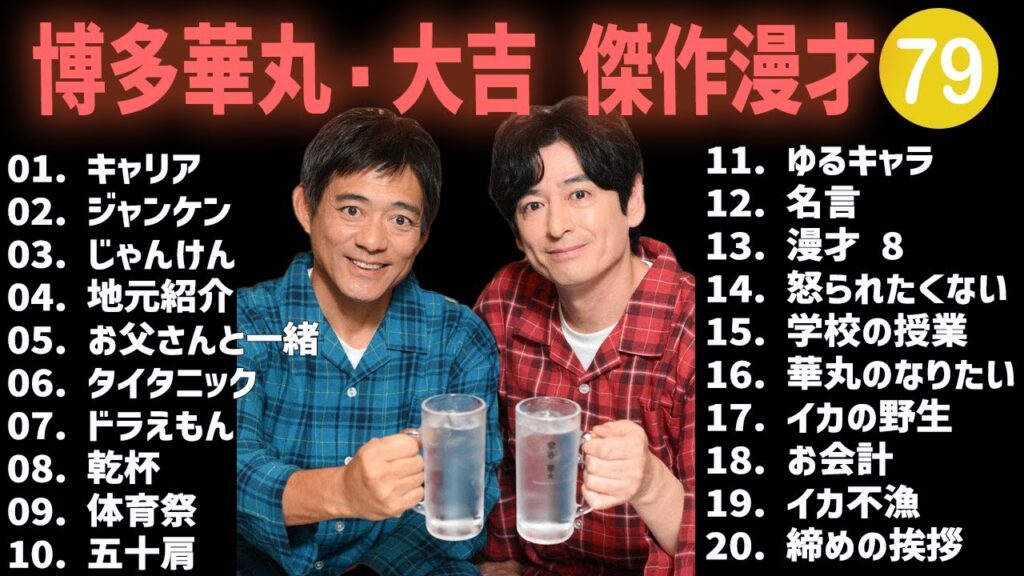 博多華丸・大吉 傑作漫才+コント #79【睡眠用・作業用・高音質BGM聞き流し】（概要欄タイムスタンプ有り）