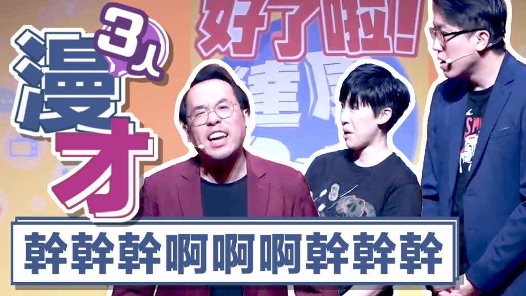 達康.come漫才《幹幹幹啊啊啊幹幹幹》