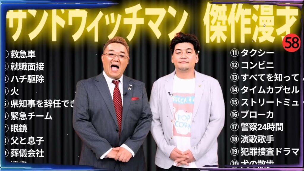 【広告無し】 サンドウィッチマン 傑作漫才+コント #58【睡眠用BGM・作業用・勉強用・ドライブ】（概要欄タイムスタンプ有り）【最も魅力的な】