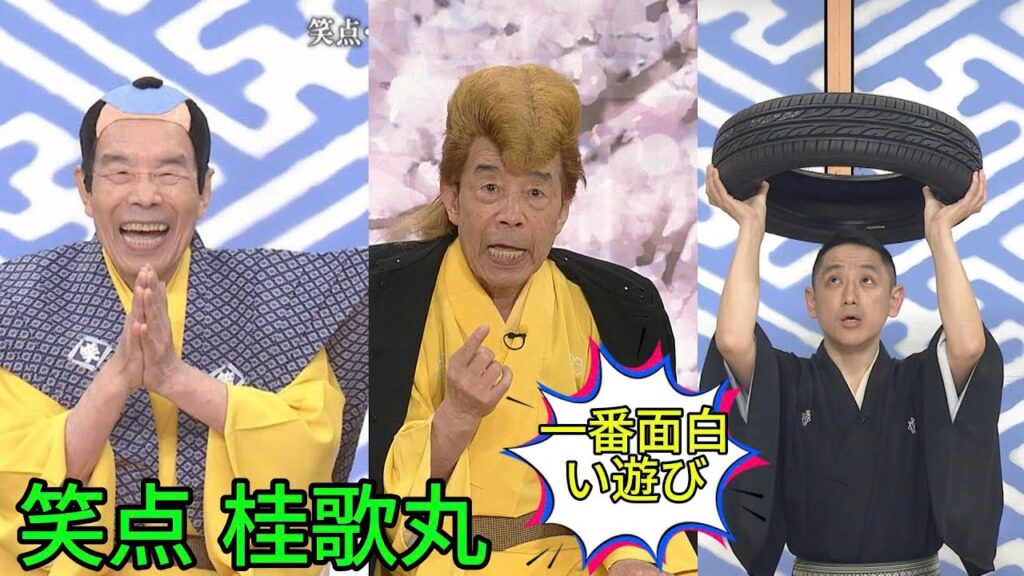 笑点  まだ見たことのない最高の演劇のコンピレーション。【笑点】【桂歌丸】