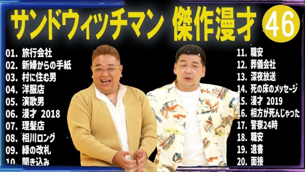 【広告なし】サンドウィッチマン 傑作漫才+コント #46【睡眠用・作業用・高音質BGM聞き流し】（概要欄タイムスタンプ有り）