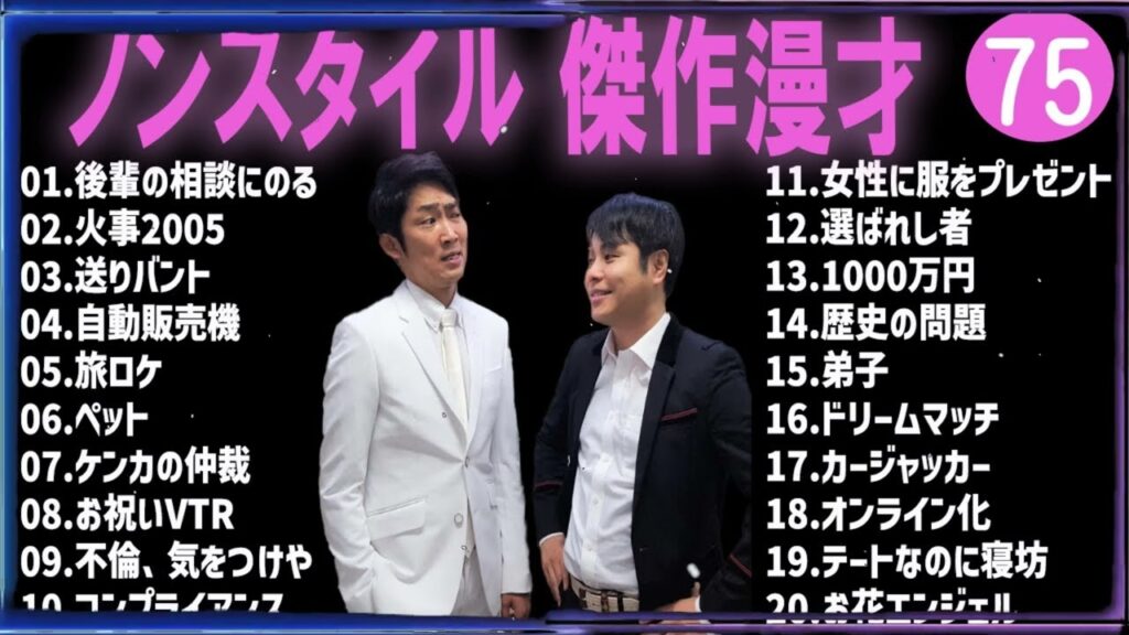 ノンスタイル 傑作漫才+コント#75【睡眠用・作業用・ドライブ・高音質BGM聞き流し】（概要欄タイムスタンプ有り）