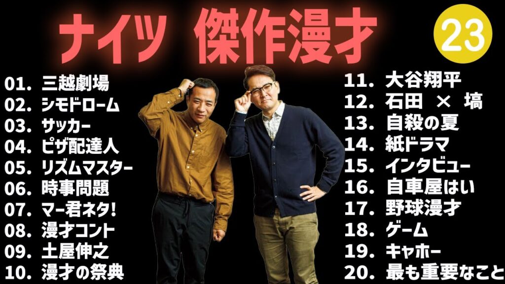 ナイツ 傑作漫才+コント #23【睡眠用・作業用・高音質BGM聞き流し】（概要欄タイムスタンプ有り）