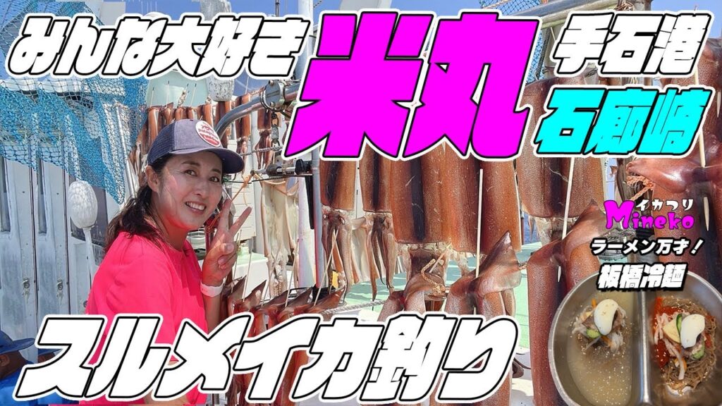 石廊崎スルメイカ釣り みんな大好き癒し系船長 手石港・米丸さん イカつりMinekoのラーメン万才は都内に戻って板橋冷麺