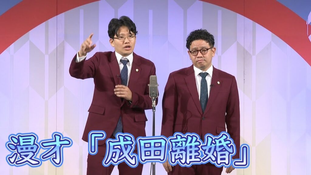 成田離婚
