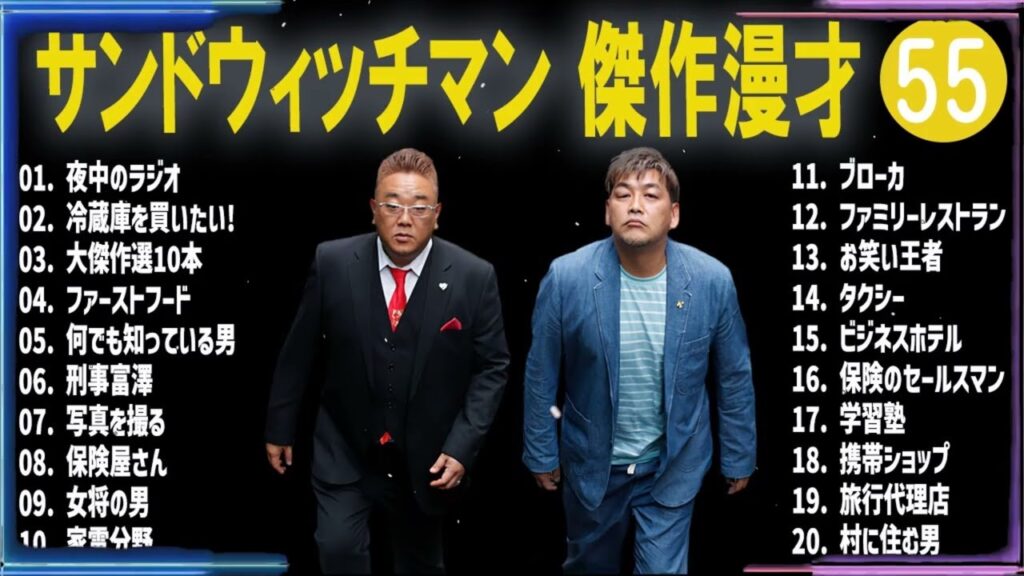 【広告なし】サンドウィッチマン 傑作漫才+コント #55【睡眠用・作業用・高音質BGM聞き流し】（概要欄タイムスタンプ有り）