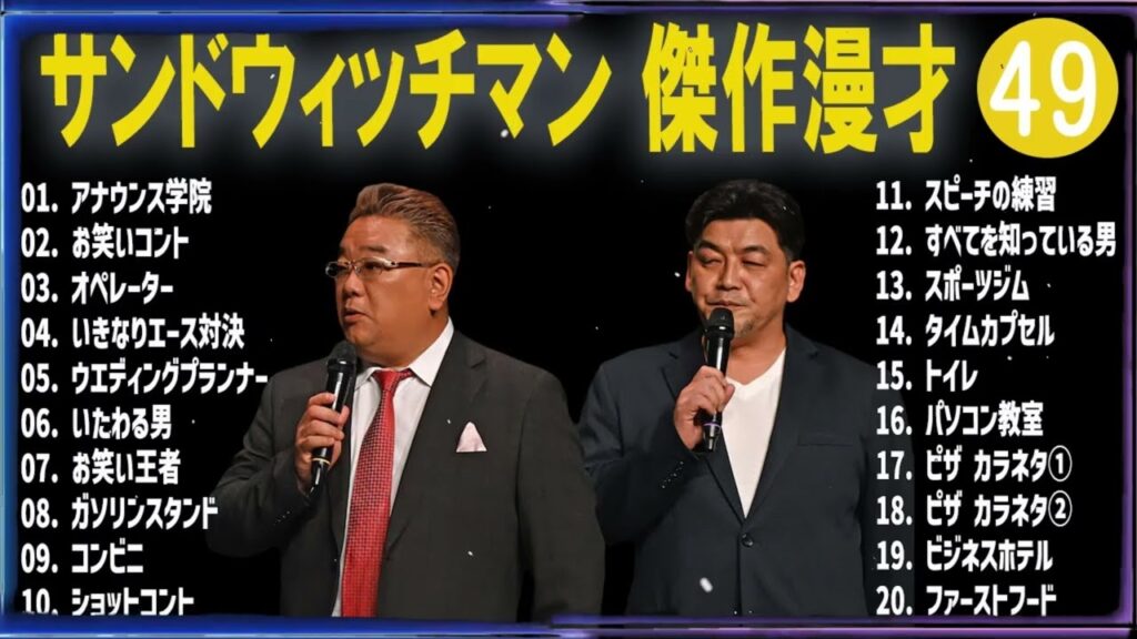 【広告なし】サンドウィッチマン 傑作漫才+コント #49【睡眠用・作業用・高音質BGM聞き流し】（概要欄タイムスタンプ有り）