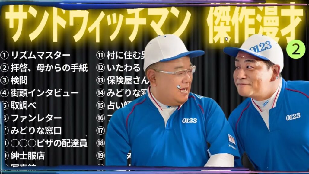 【広告無し】 サンドウィッチマン 傑作漫才+コント #02【睡眠用BGM・作業用・勉強用・ドライブ】（概要欄タイムスタンプ有り）【最も魅力的な】