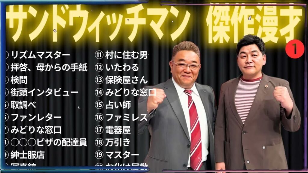 【広告無し】 サンドウィッチマン 傑作漫才+コント #01【睡眠用BGM・作業用・勉強用・ドライブ】（概要欄タイムスタンプ有り）【最も魅力的な】