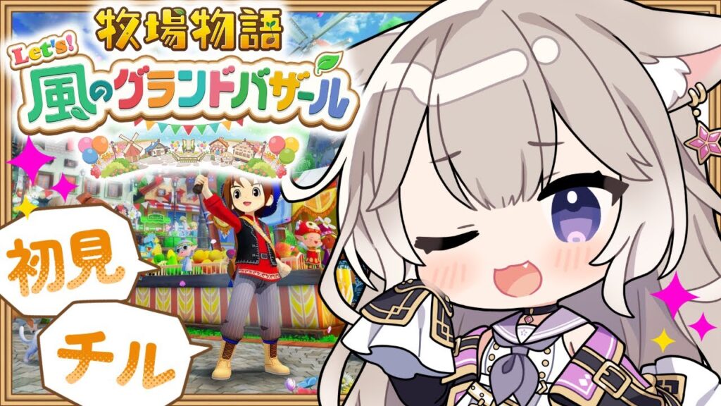 癒しボイスでチルな牧場生活～秋！ #6【牧場物語 Let’s！風のグランドバザール】【夜絆ニウ / NeoPorte (ネオポルテ) 】