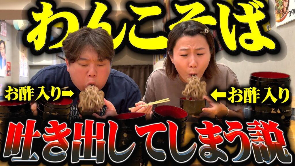 わんこそば1発目に酢入ってたら絶対吐き出してまう説を検証