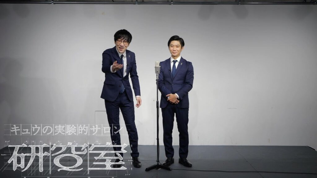 キュウ 漫才『暇』(暇つぶしの研究)