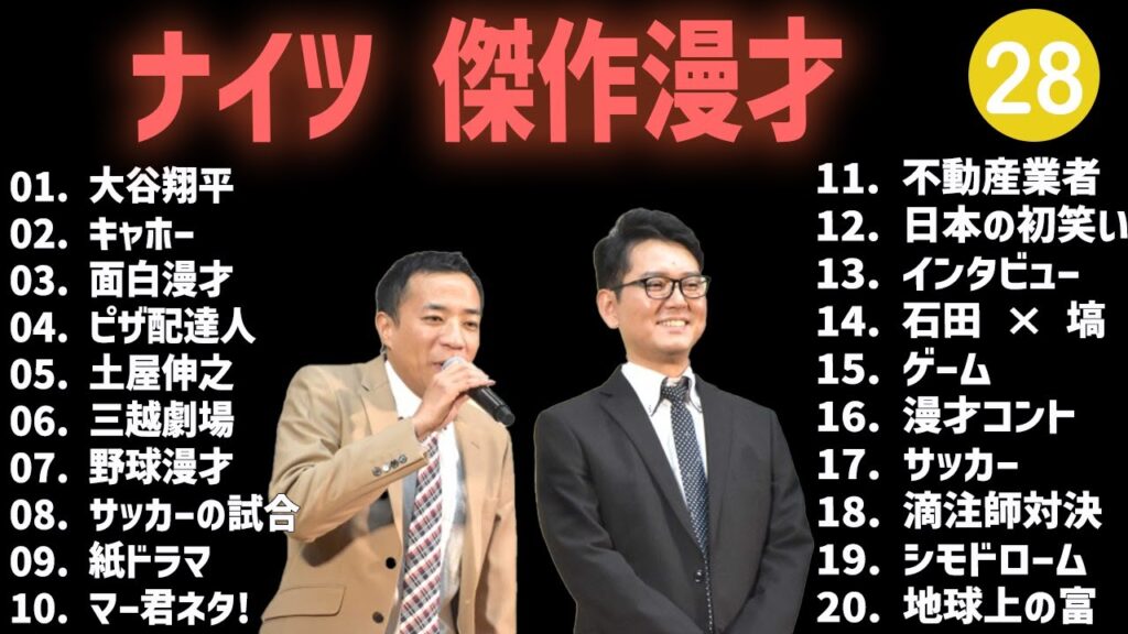ナイツ 傑作漫才+コント #28【睡眠用・作業用・高音質BGM聞き流し】（概要欄タイムスタンプ有り）