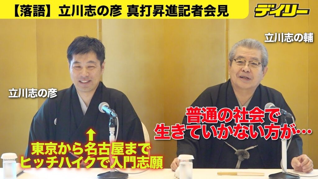【落語】ヒッチハイクで志の輔に入門志願した立川志の彦が真打昇進会見　東京出身なのに、わざわざ名古屋公演へ