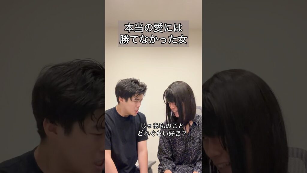 「本当の愛には勝てなかった女」#コント #お笑い #ヴェルナー #ヴェルナーのおショート #shorts #カップル #彼氏 #彼女 #喧嘩 #好き #浮気 #女装 #織姫 #彦星 #七夕 #koc