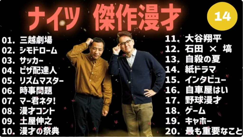 ナイツ 傑作漫才+コント #13【睡眠用・作業用・高音質BGM聞き流し】（概要欄タイムスタンプ有り）
