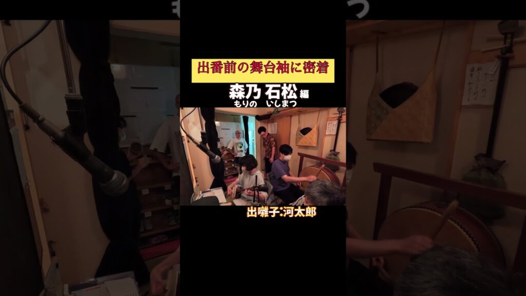 出番です！森乃石松編 #出囃子 #河太郎 #上方落語 #天満天神繁昌亭 #お笑い #繁昌亭 #落語 #寄席 #三味線 #森乃石松