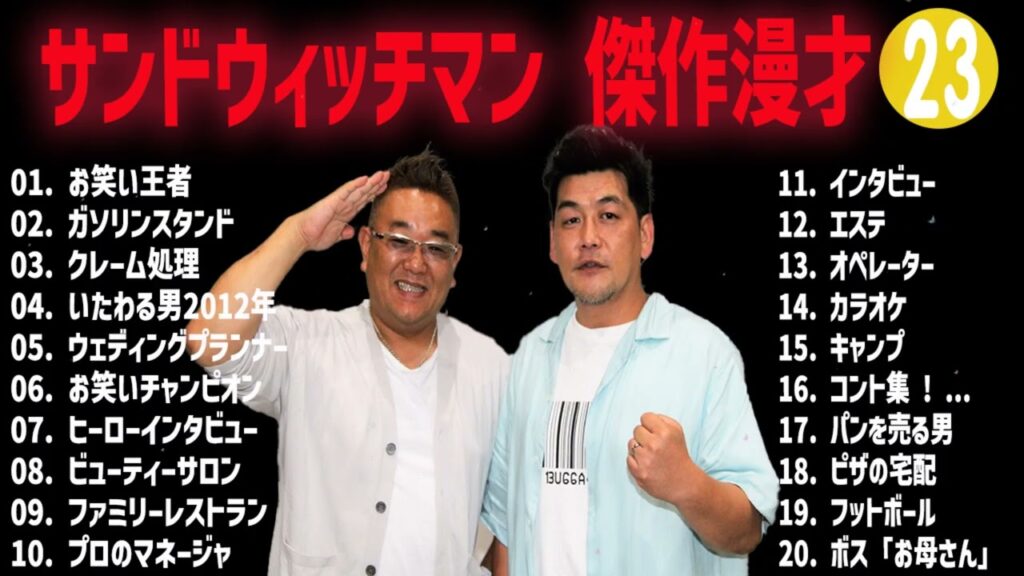 サンドウィッチマン  傑作漫才+コント#23【睡眠用・作業用・ドライブ・高音質BGM聞き流し】（概要欄タイムスタンプ有り）