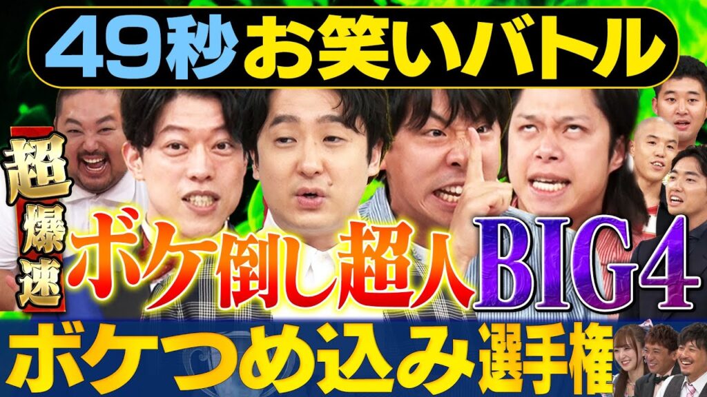 【爆速ボケ!!】滝音・フースーヤ・四千頭身・スタミナパンが日本最速お笑いバトル#まいにち賞レース #お笑い ＃漫才