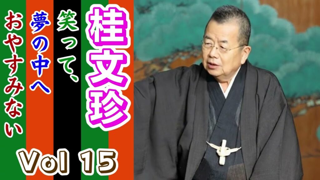 【睡眠】桂文珍 寝る前に聴きたい落語BGM集 Vol.15