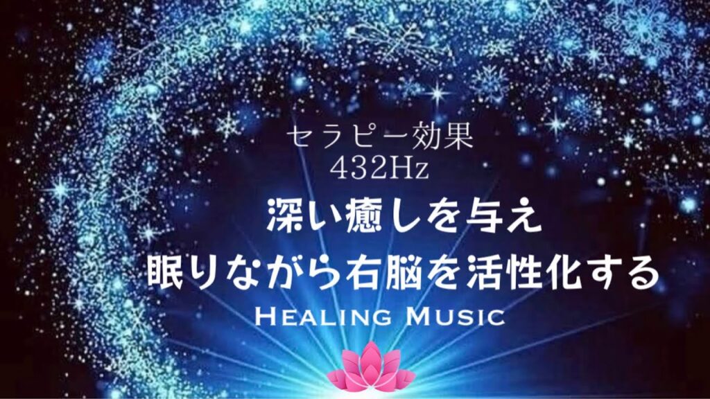 【癒しBGM】432Hz セラピー効果｜深い癒しを与え眠りながら右脳を活性化する｜ソルフェジオ周波数