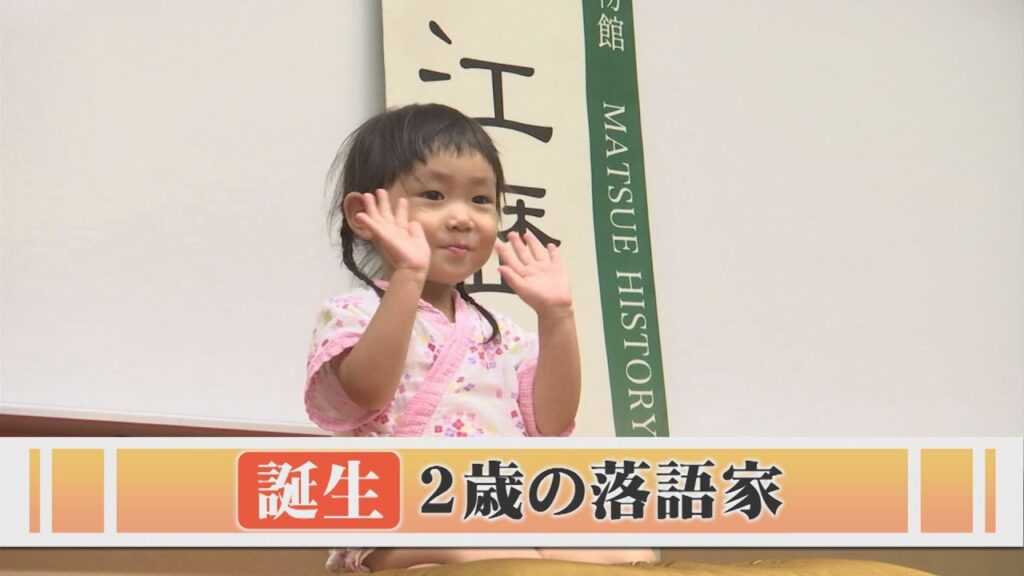 2歳 ＂おそらく＂史上最年少の子ども落語家…「活塾亭青二才」のスゴさに迫る