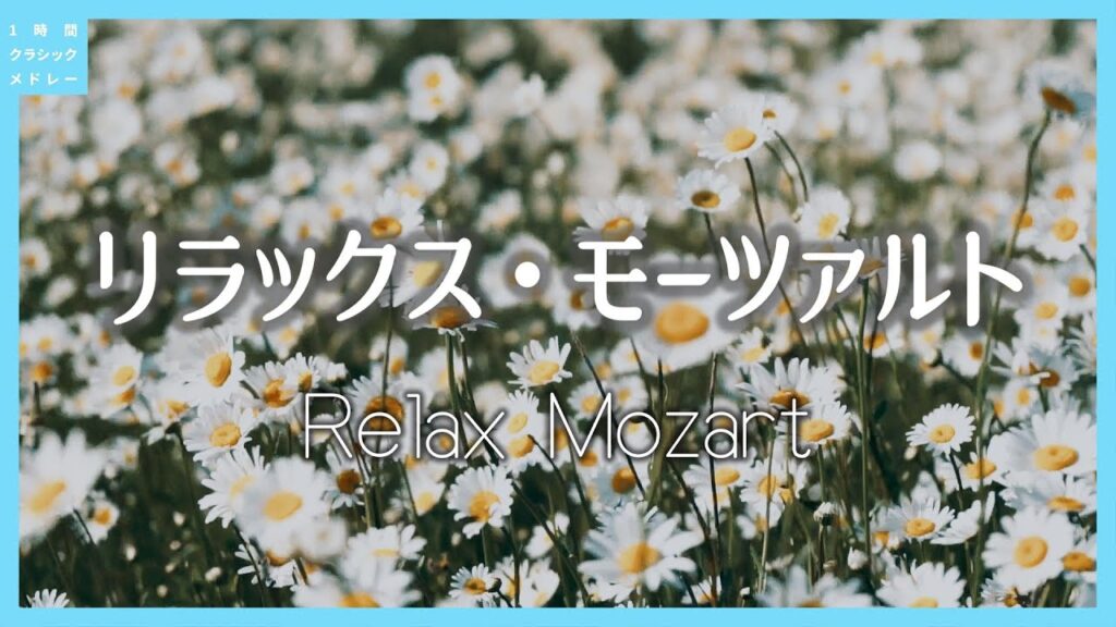 リラックス・モーツァルト～Relax Mozart